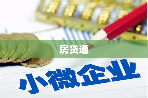 鹿泉房贷通