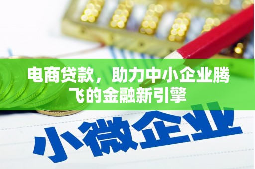 鹿泉电商贷款，助力中小企业腾飞的金融新引擎