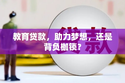 鹿泉教育贷款，助力梦想，还是背负枷锁？