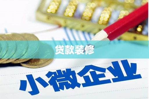 鹿泉贷款装修