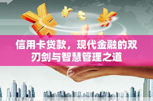 鹿泉信用卡贷款，现代金融的双刃剑与智慧管理之道