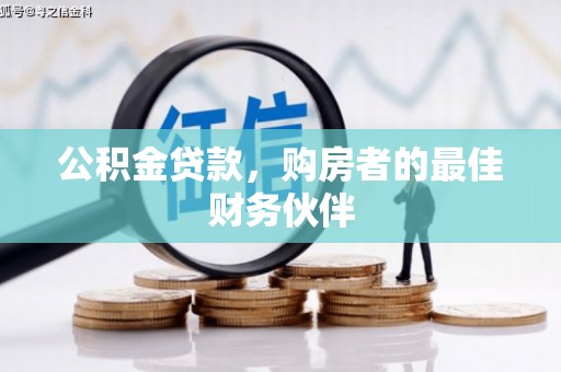 鹿泉公积金贷款，购房者的最佳财务伙伴
