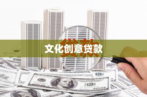 鹿泉文化创意贷款
