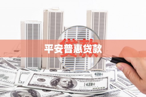 鹿泉平安普惠贷款