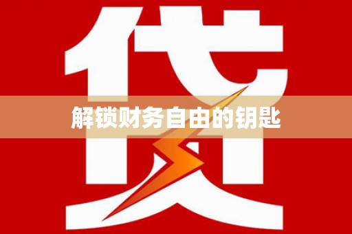 鹿泉解锁财务自由的钥匙