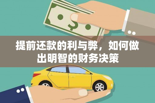 鹿泉提前还款的利与弊，如何做出明智的财务决策