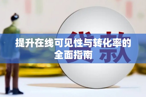 鹿泉提升在线可见性与转化率的全面指南