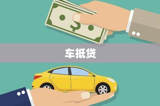 鹿泉车抵贷