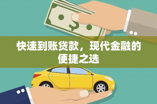 鹿泉快速到账贷款，现代金融的便捷之选