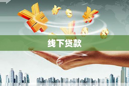 鹿泉线下贷款