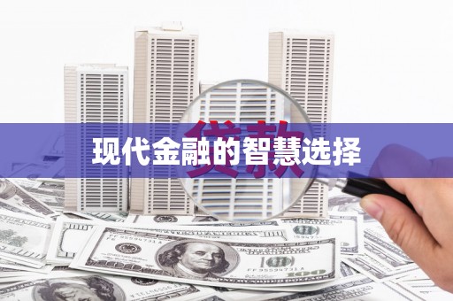 鹿泉现代金融的智慧选择