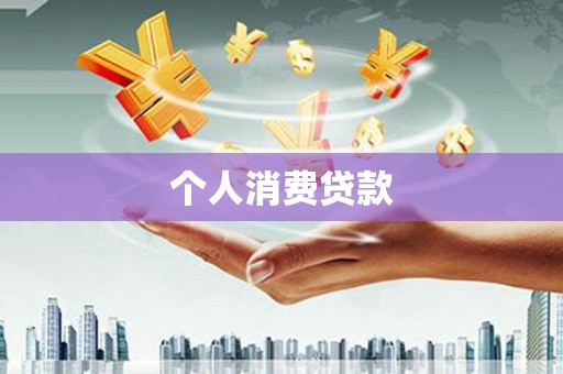 鹿泉个人消费贷款