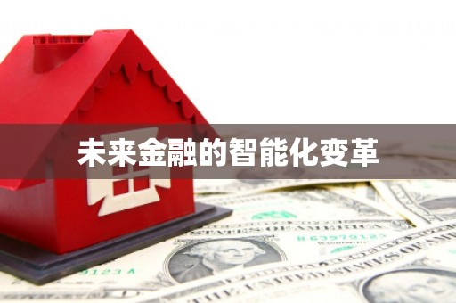 鹿泉未来金融的智能化变革