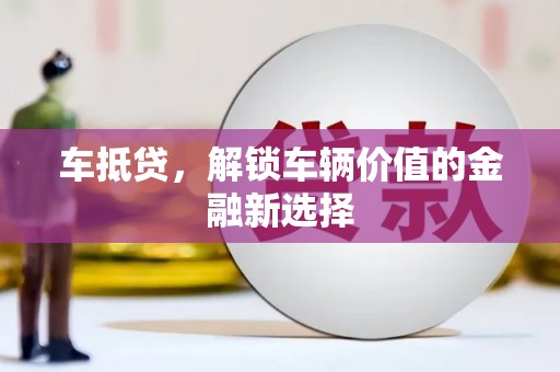 鹿泉车抵贷，解锁车辆价值的金融新选择