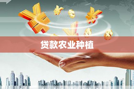 鹿泉贷款农业种植