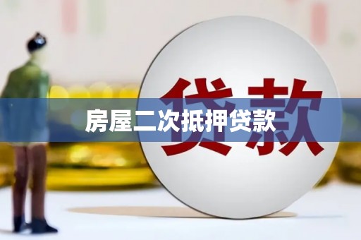 鹿泉房屋二次抵押贷款