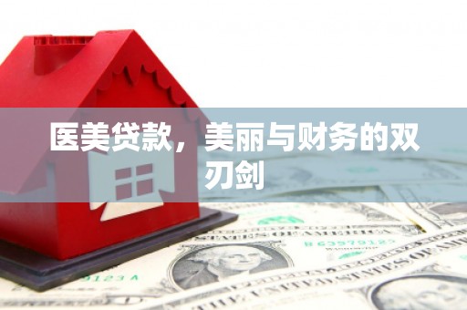 鹿泉医美贷款，美丽与财务的双刃剑