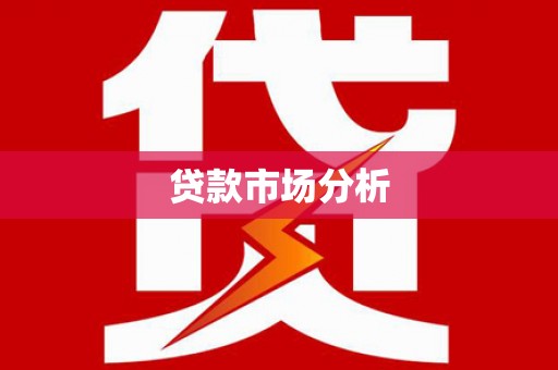 鹿泉贷款市场分析
