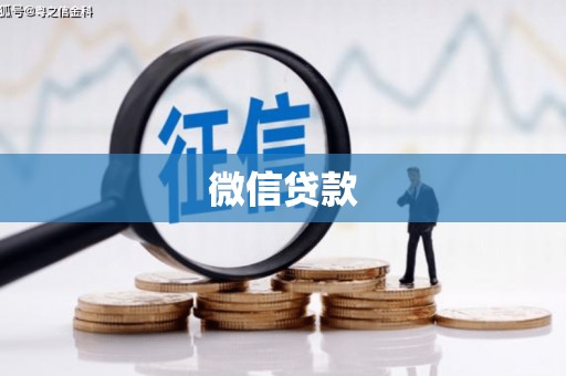 鹿泉微信贷款