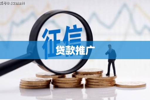 鹿泉贷款推广