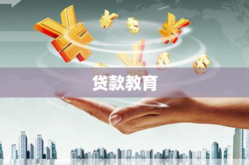 鹿泉贷款教育