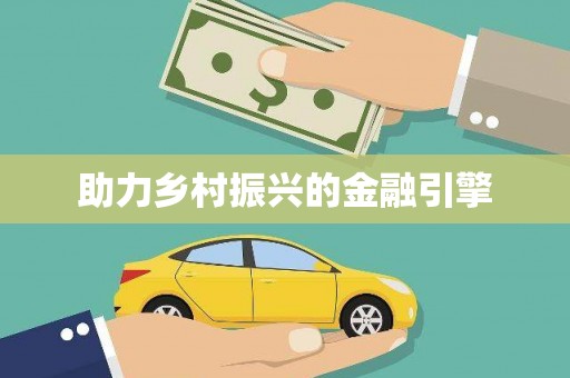 鹿泉助力乡村振兴的金融引擎