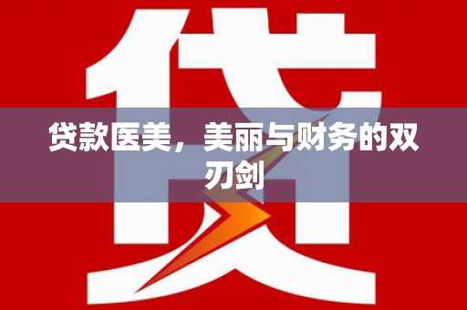 鹿泉贷款医美，美丽与财务的双刃剑