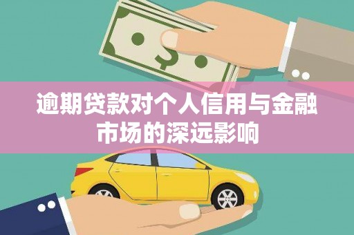 鹿泉逾期贷款对个人信用与金融市场的深远影响