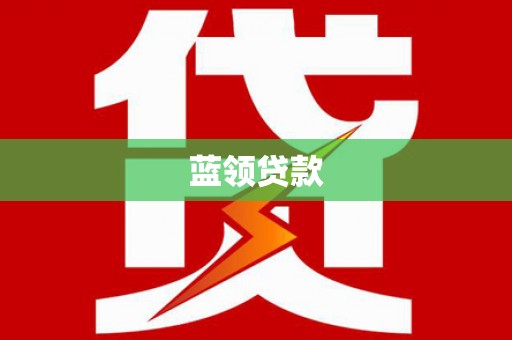 鹿泉蓝领贷款