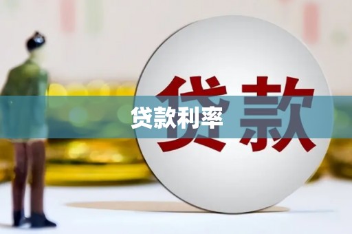 鹿泉贷款利率