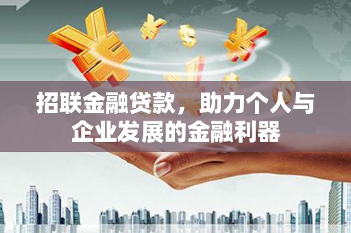 鹿泉招联金融贷款，助力个人与企业发展的金融利器