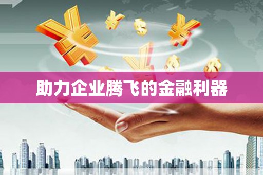 鹿泉助力企业腾飞的金融利器