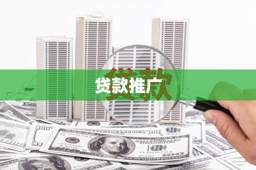 鹿泉贷款推广