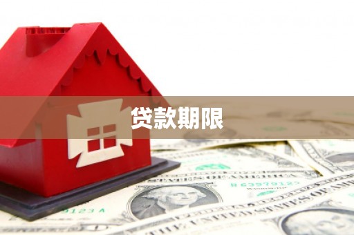 鹿泉贷款期限