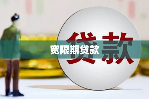 鹿泉宽限期贷款