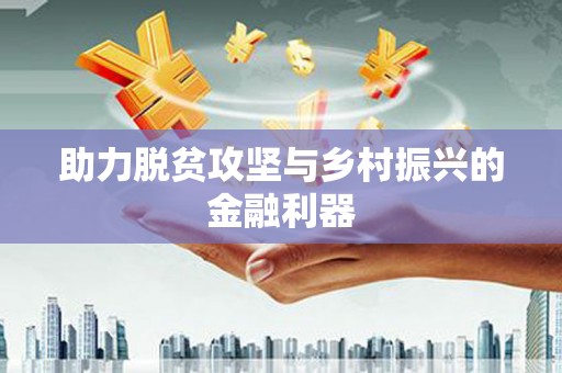 鹿泉助力脱贫攻坚与乡村振兴的金融利器