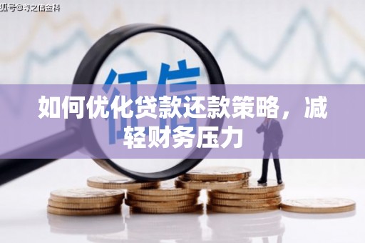 鹿泉如何优化贷款还款策略，减轻财务压力