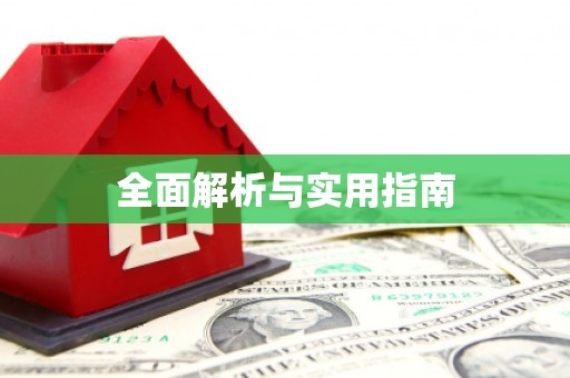 鹿泉全面解析与实用指南