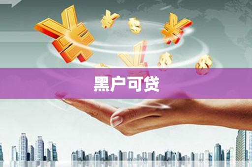 鹿泉黑户可贷