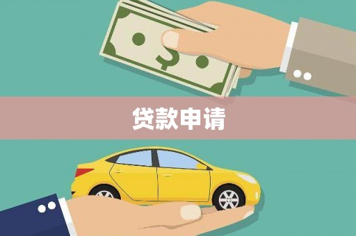 鹿泉贷款申请