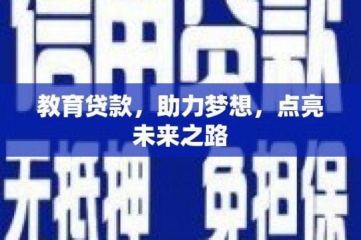 鹿泉教育贷款，助力梦想，点亮未来之路