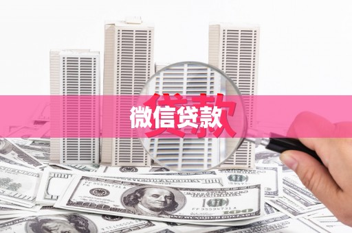鹿泉微信贷款