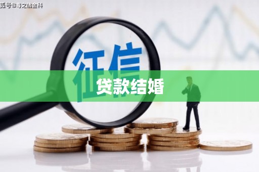 鹿泉贷款结婚