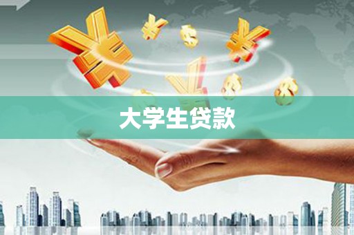 鹿泉大学生贷款