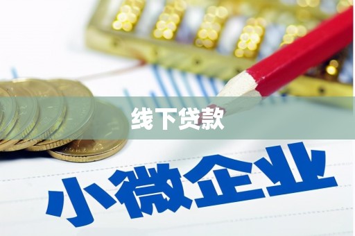 鹿泉线下贷款