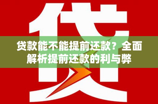 鹿泉贷款能不能提前还款？全面解析提前还款的利与弊