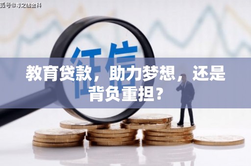 鹿泉教育贷款，助力梦想，还是背负重担？