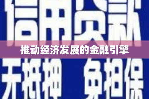 鹿泉推动经济发展的金融引擎