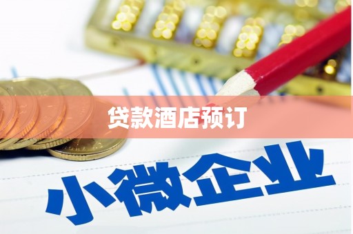鹿泉贷款酒店预订