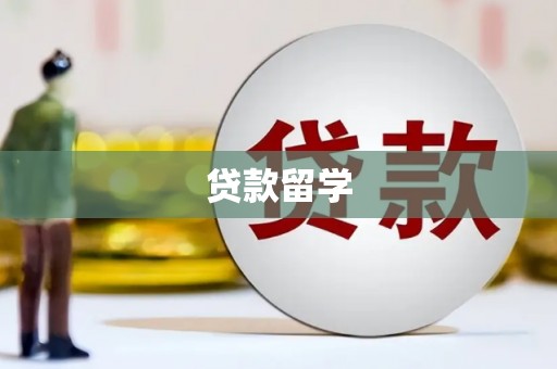 鹿泉贷款留学